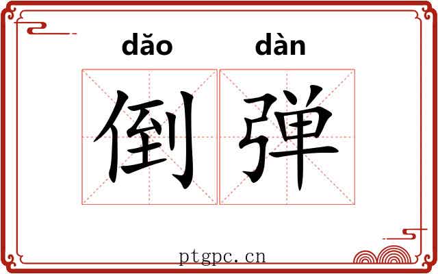 倒弹