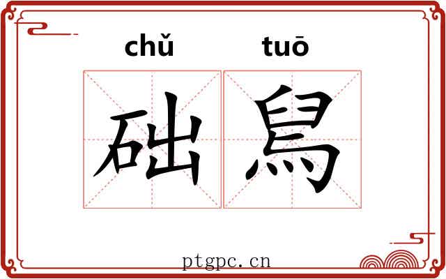 础舃