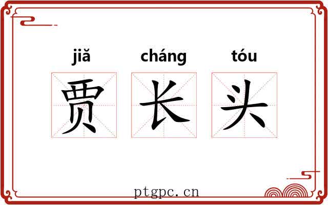 贾长头