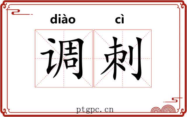 调刺 调刺