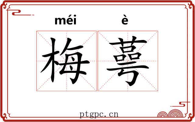 梅蕚