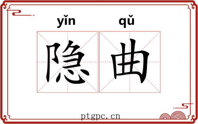 隐曲