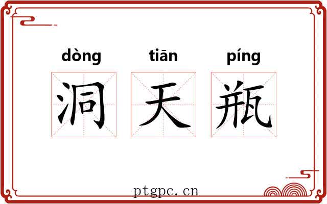 洞天瓶 洞天瓶