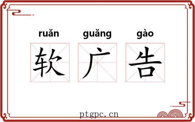 软广告 软广告
