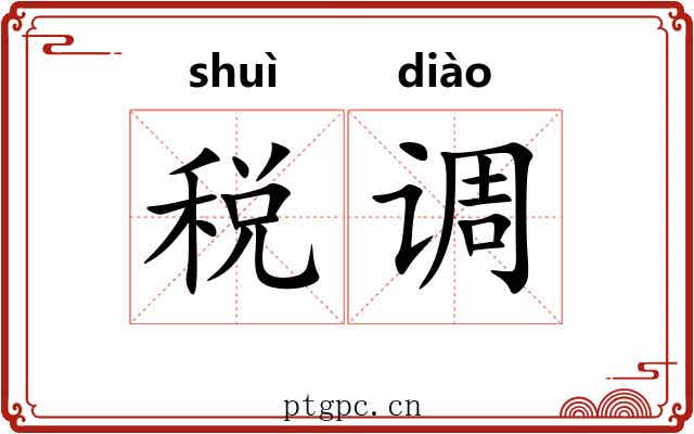 税调