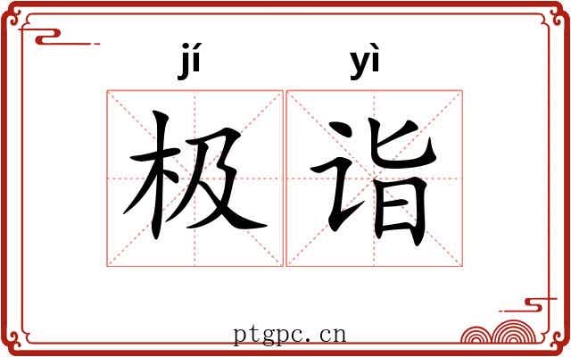 极诣