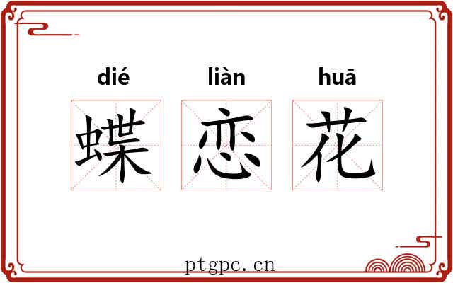 蝶恋花 蝶恋花