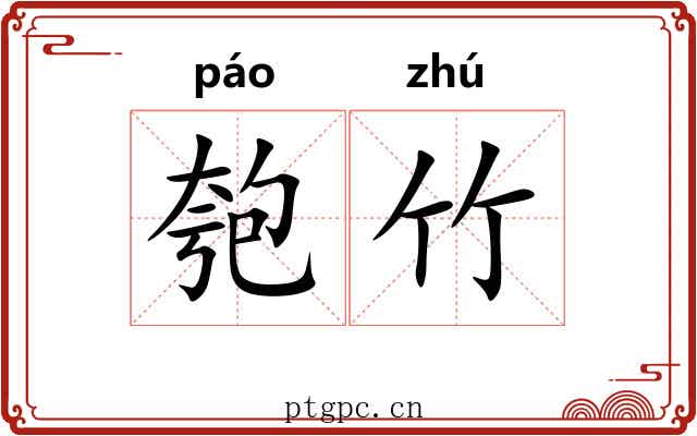 匏竹