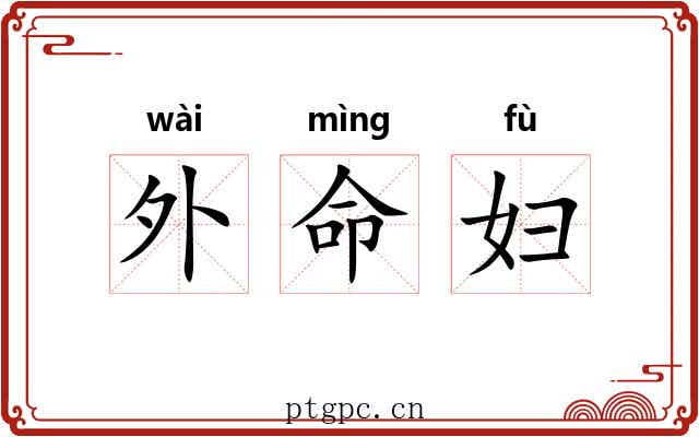 外命妇 外命妇