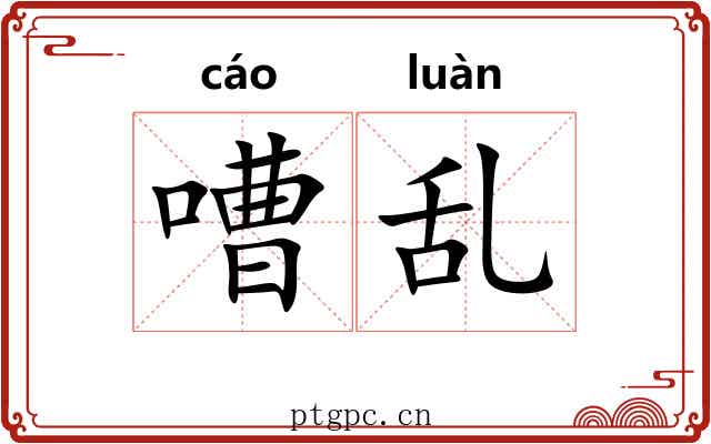 嘈乱