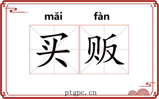买贩