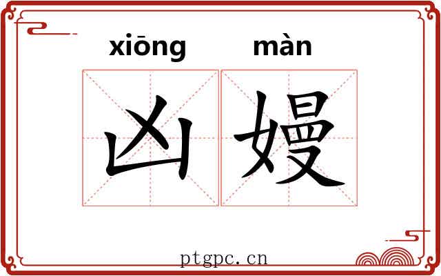 凶嫚