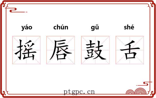摇唇鼓舌