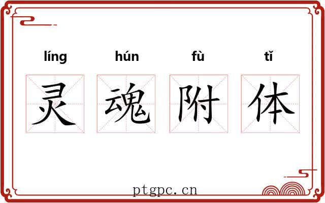 灵魂附体