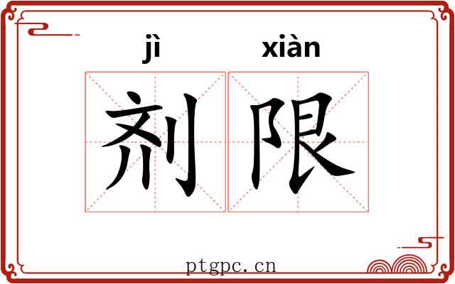 剂限