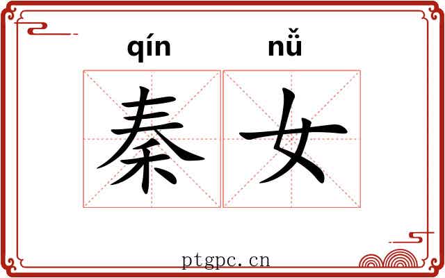 秦女