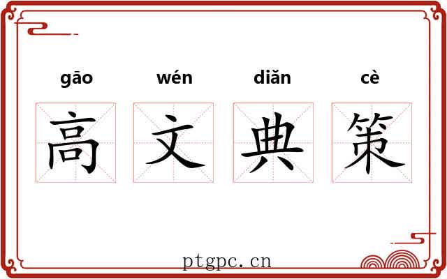 高文典策 高文典策
