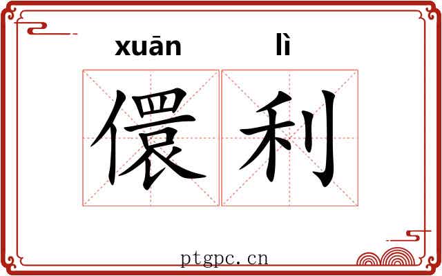 儇利