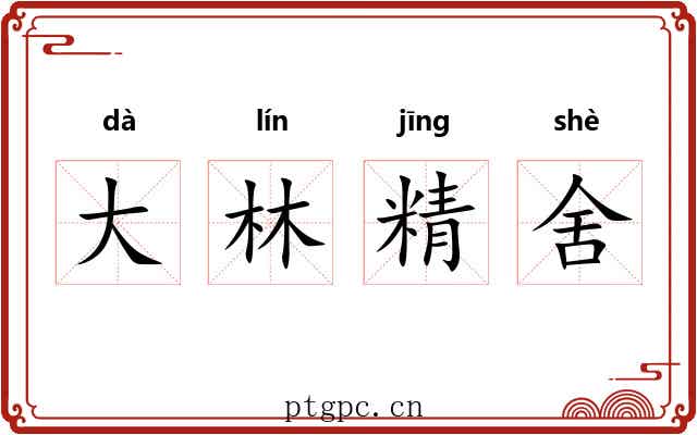 大林精舍 大林精舍