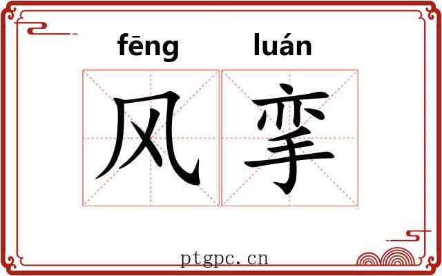 风挛 风挛