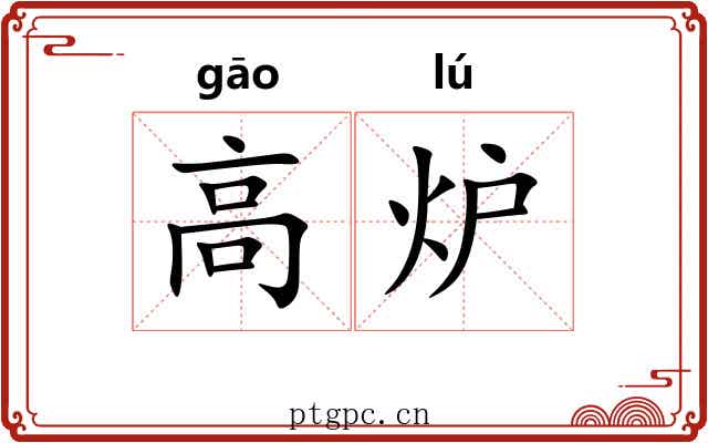 高炉 高炉