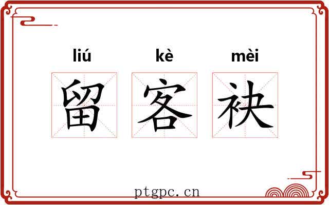 留客袂 留客袂