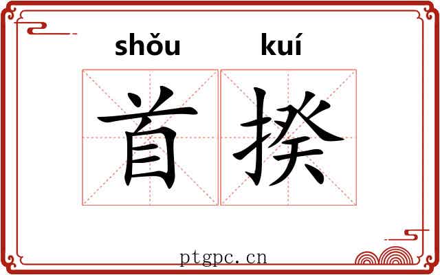 首揆