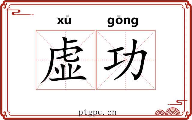 虚功 虚功