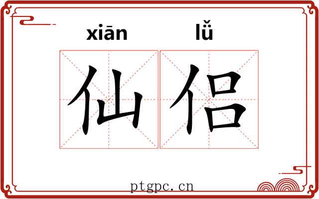 仙侣