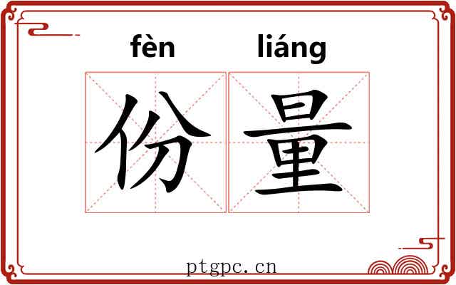 份量