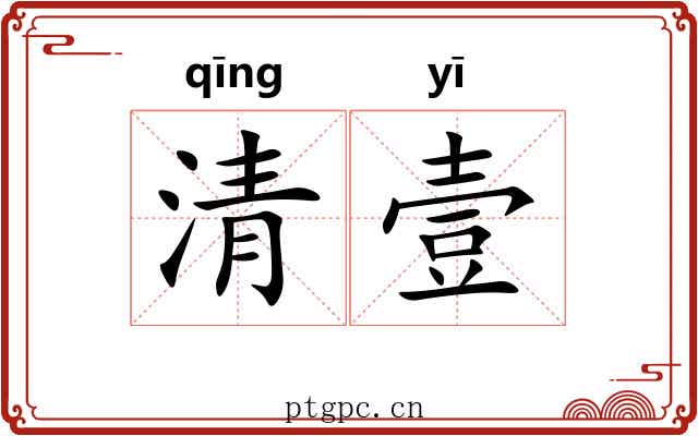 清壹