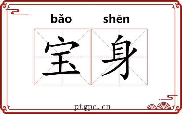 宝身 宝身