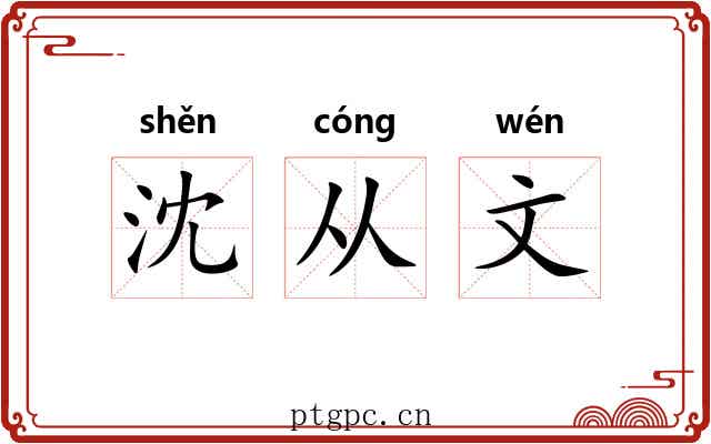 沈从文 沈从文