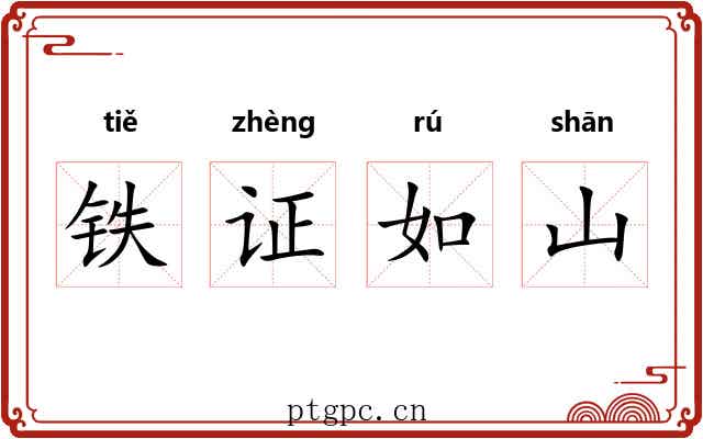 铁证如山 铁证如山