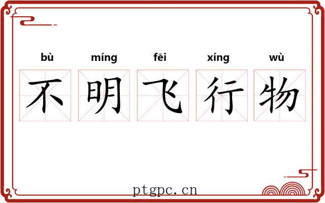 不明飞行物 不明飞行物