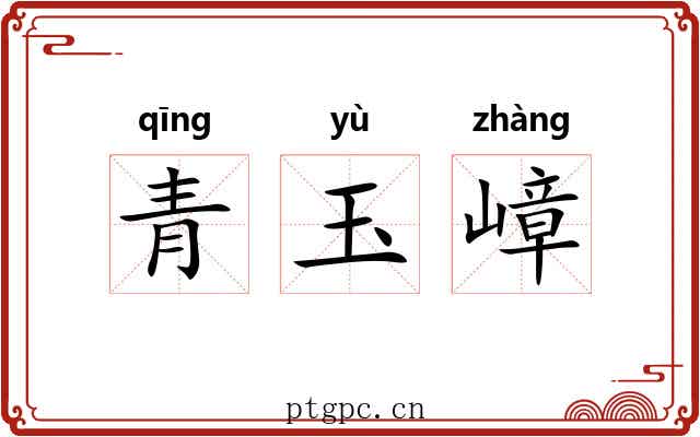 青玉嶂 青玉嶂