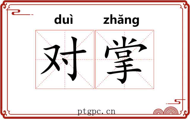 对掌