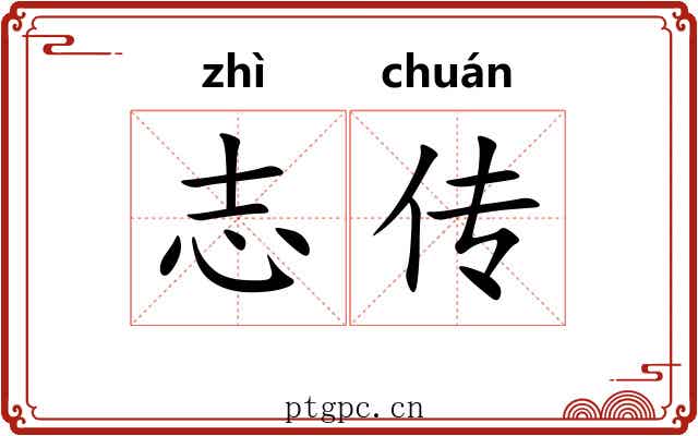 志传 志传