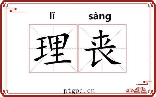 理丧 理丧