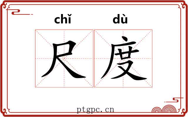 尺度 尺度