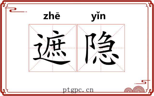 遮隐