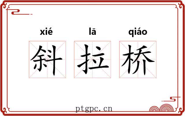 斜拉桥