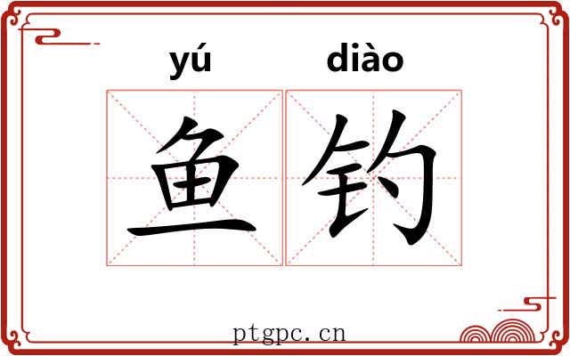 鱼钓
