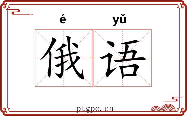 俄语