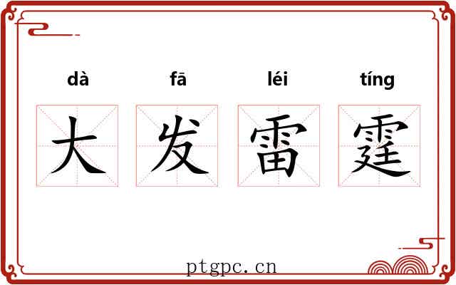 大发雷霆 大发雷霆