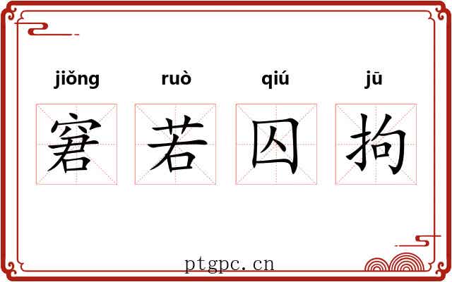 窘若囚拘 窘若囚拘