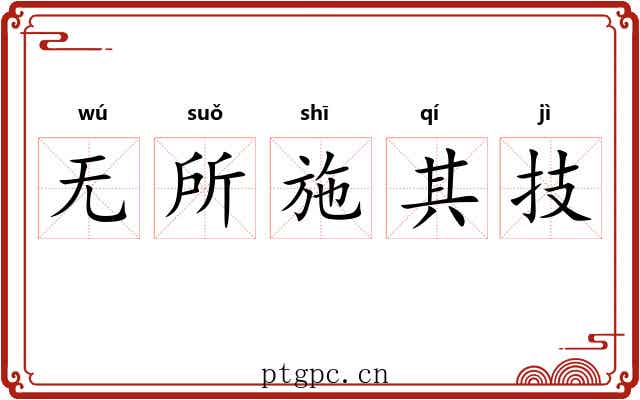 无所施其技 无所施其技