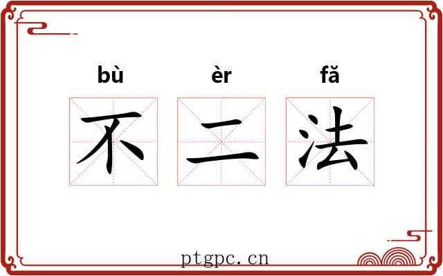 不二法