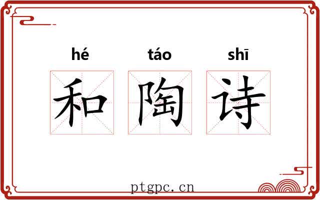 和陶诗 和陶诗