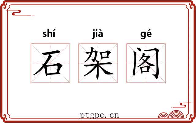 石架阁 石架阁